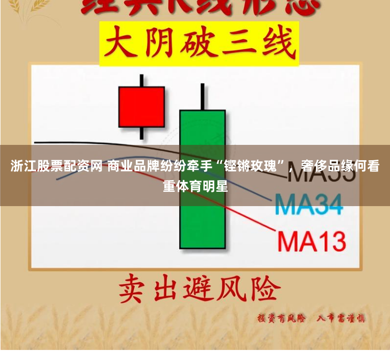 浙江股票配资网 商业品牌纷纷牵手“铿锵玫瑰”，奢侈品缘何看重体育明星