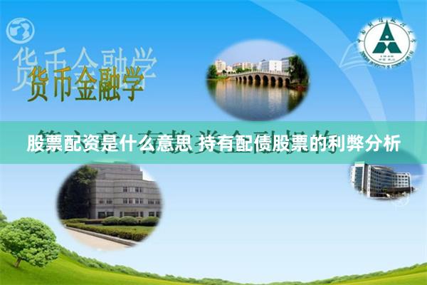 股票配资是什么意思 持有配债股票的利弊分析