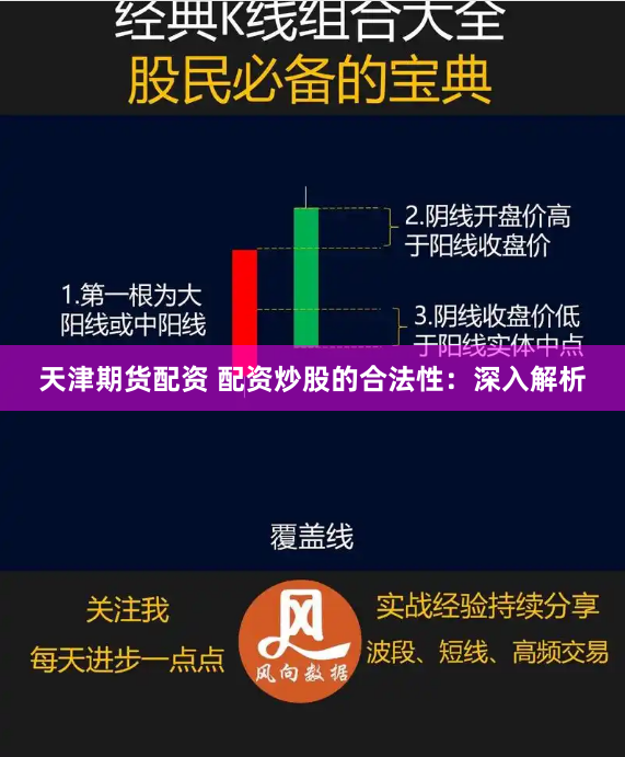 天津期货配资 配资炒股的合法性：深入解析