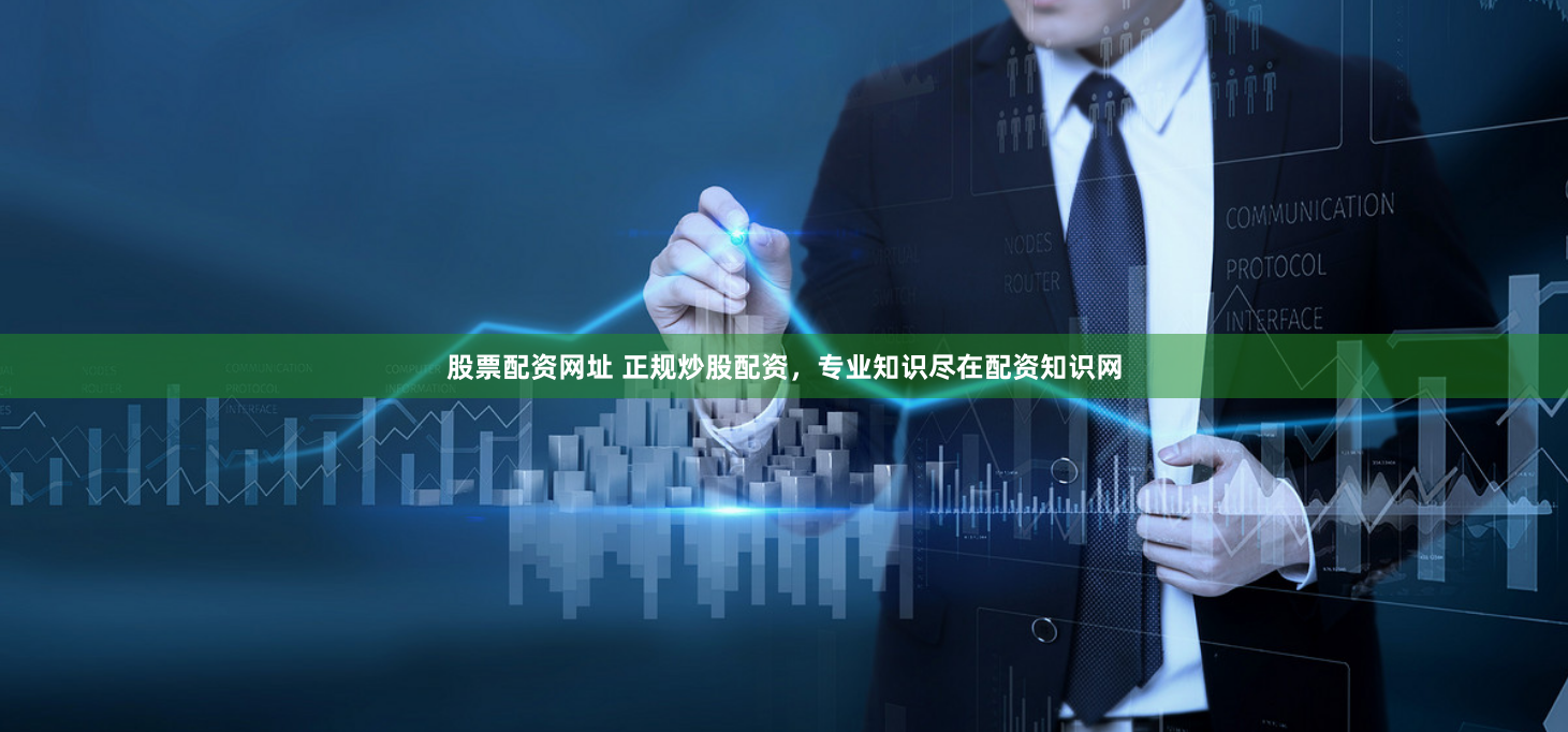 股票配资网址 正规炒股配资，专业知识尽在配资知识网