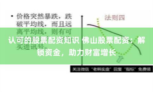认可的股票配资知识 佛山股票配资：解锁资金，助力财富增长