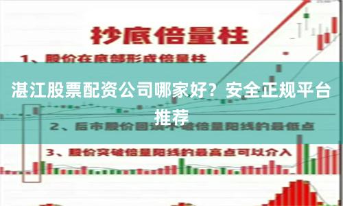 湛江股票配资公司哪家好？安全正规平台推荐