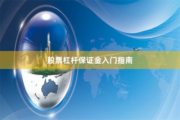 股票杠杆保证金入门指南