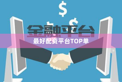 最好配资平台TOP单