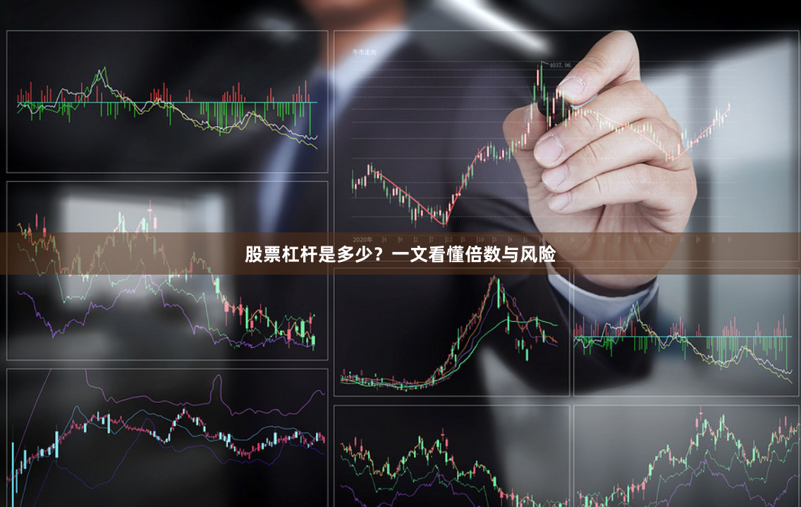 股票杠杆是多少？一文看懂倍数与风险