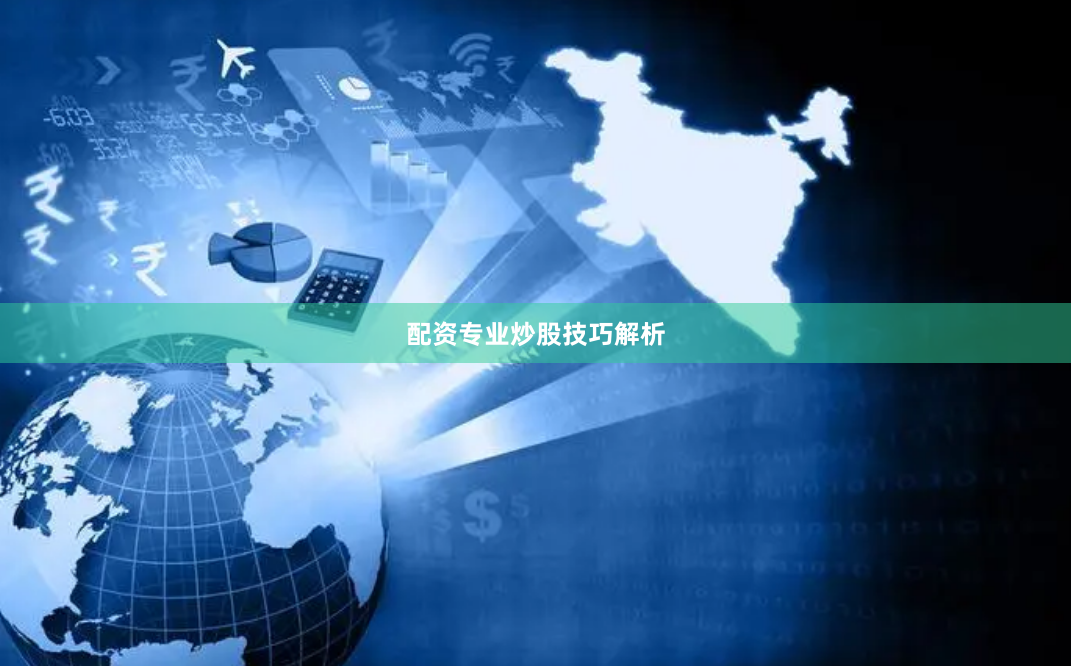 配资专业炒股技巧解析