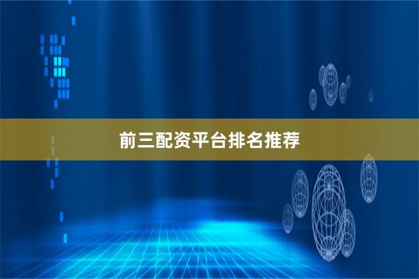 前三配资平台排名推荐