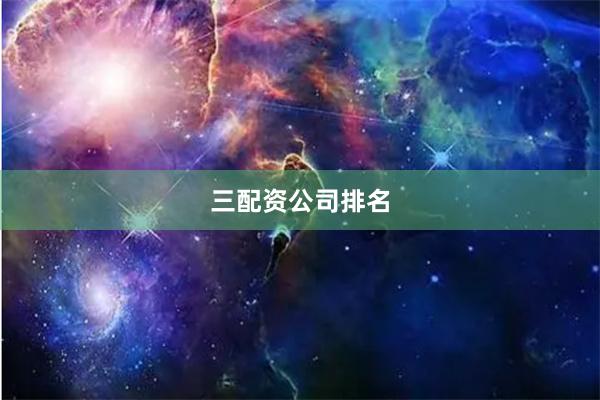 三配资公司排名