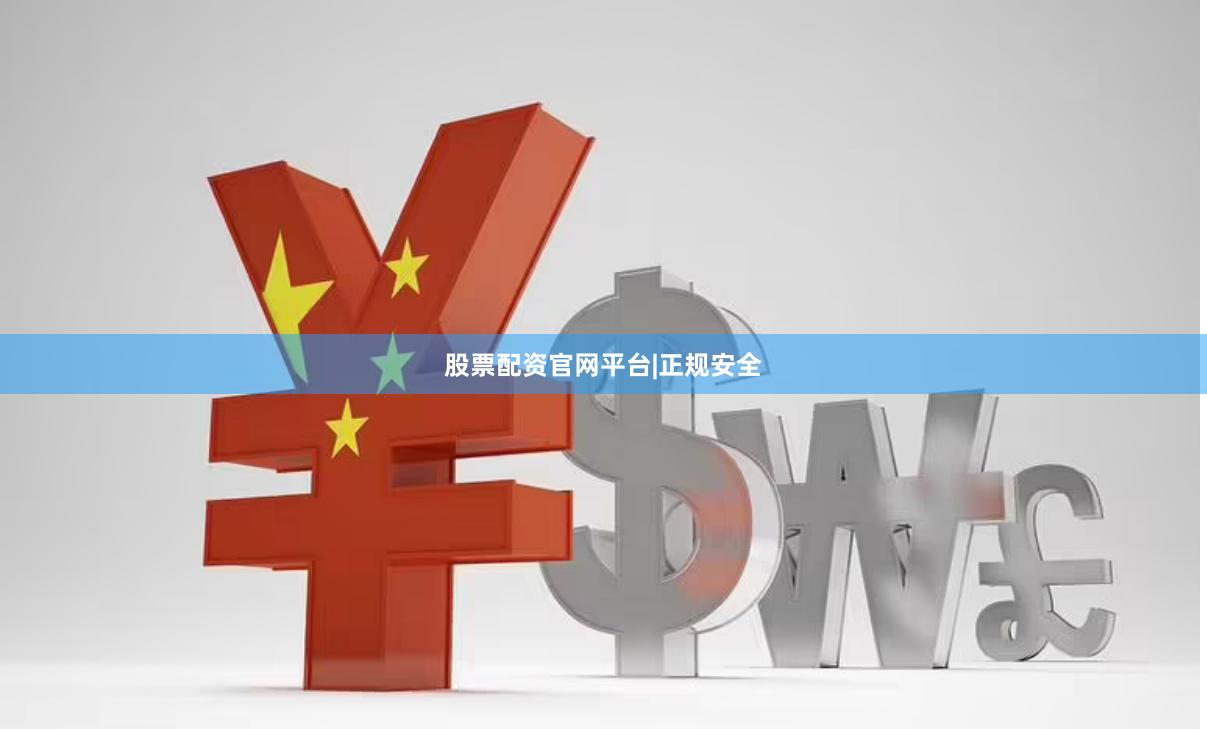 股票配资官网平台|正规安全
