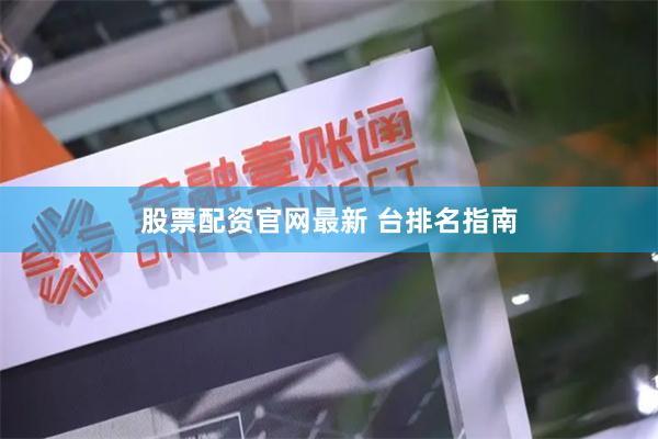 股票配资官网最新 台排名指南