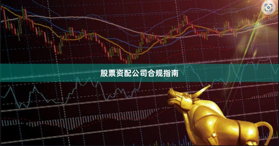 股票资配公司合规指南