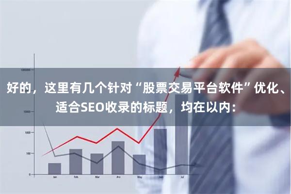 好的，这里有几个针对“股票交易平台软件”优化、适合SEO收录的标题，均在以内：