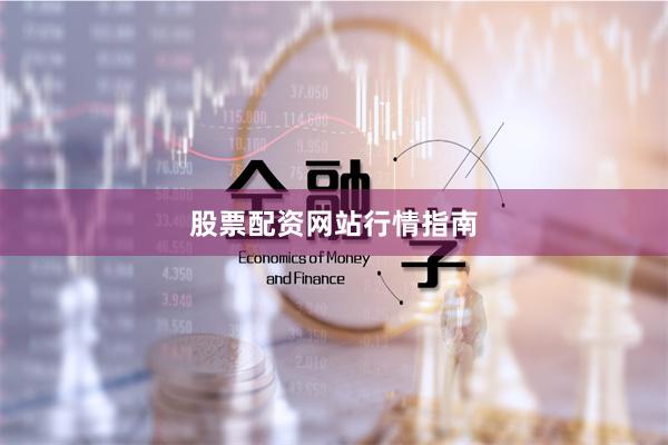 股票配资网站行情指南