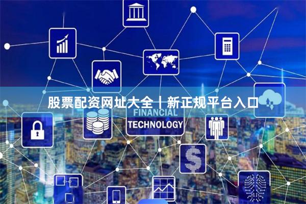 股票配资网址大全｜新正规平台入口