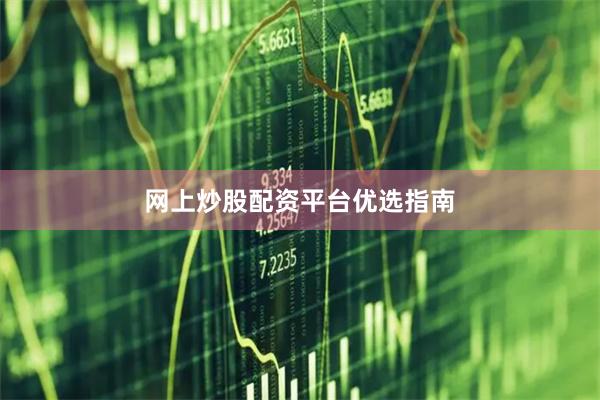 网上炒股配资平台优选指南