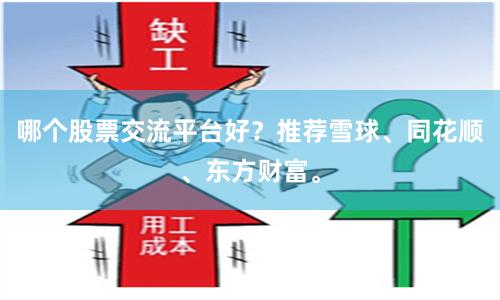 哪个股票交流平台好?推荐雪球、同花顺、东方财富。