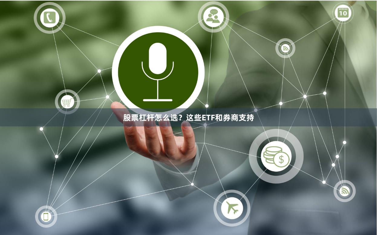 股票杠杆怎么选?这些ETF和券商支持