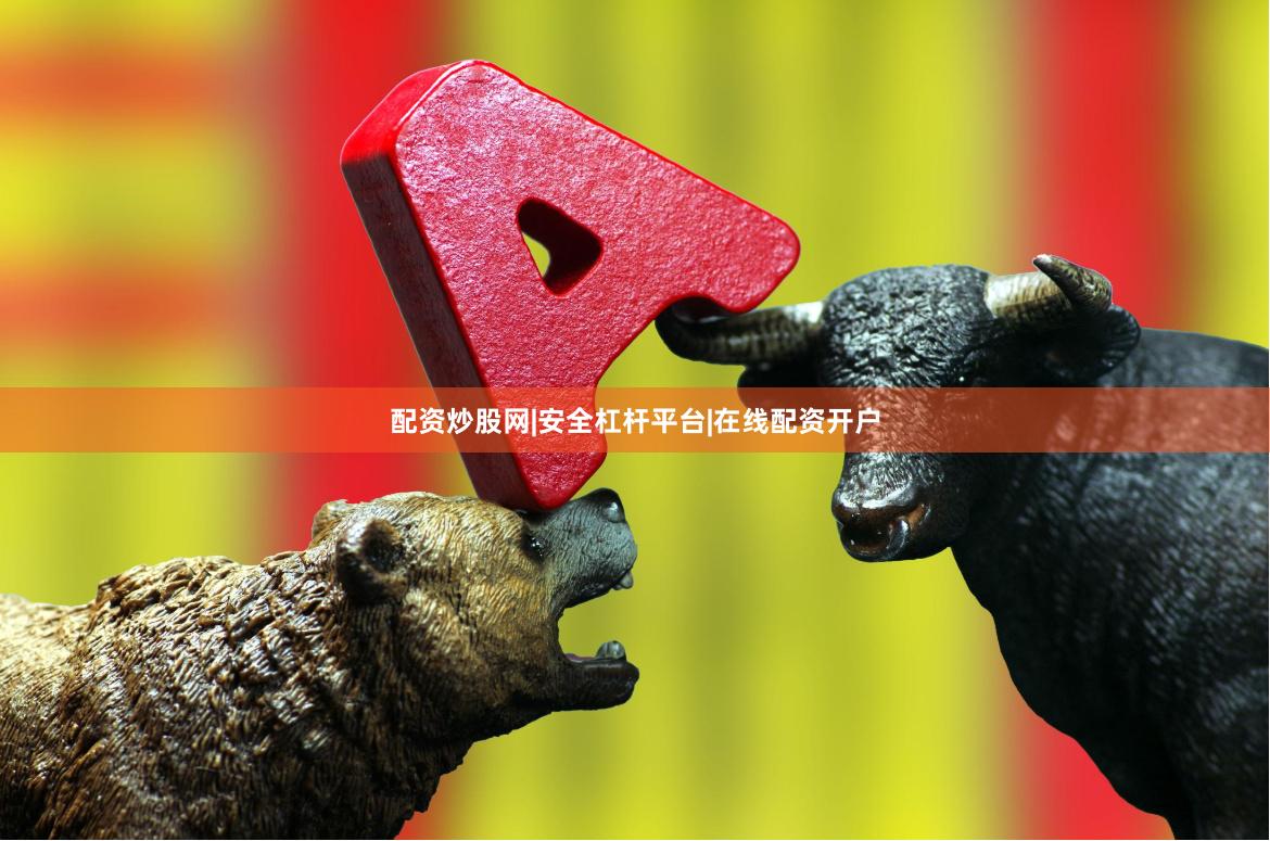 配资炒股网|安全杠杆平台|在线配资开户