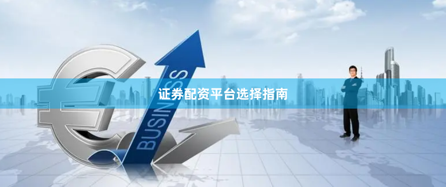 证券配资平台选择指南