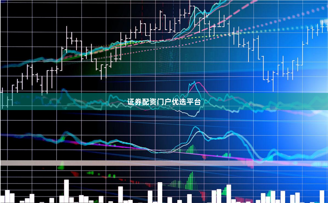 证券配资门户优选平台