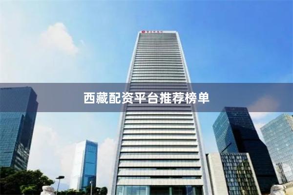 西藏配资平台推荐榜单