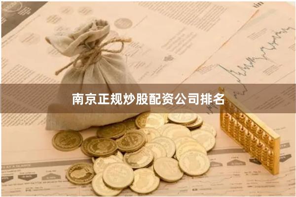 南京正规炒股配资公司排名