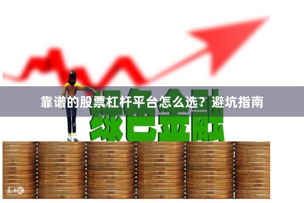 靠谱的股票杠杆平台怎么选？避坑指南