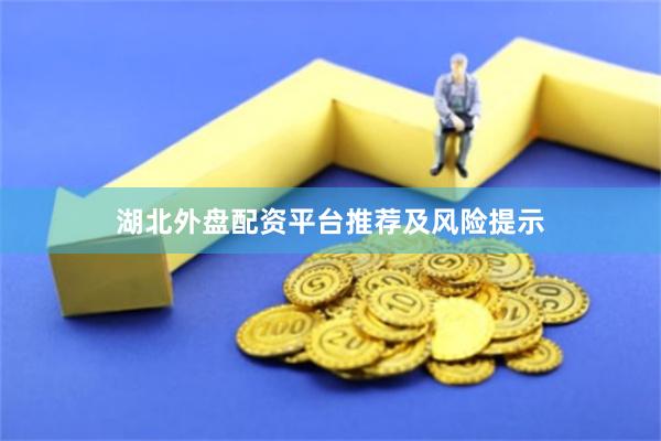 湖北外盘配资平台推荐及风险提示