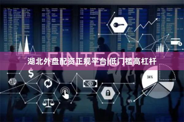 湖北外盘配资正规平台|低门槛高杠杆