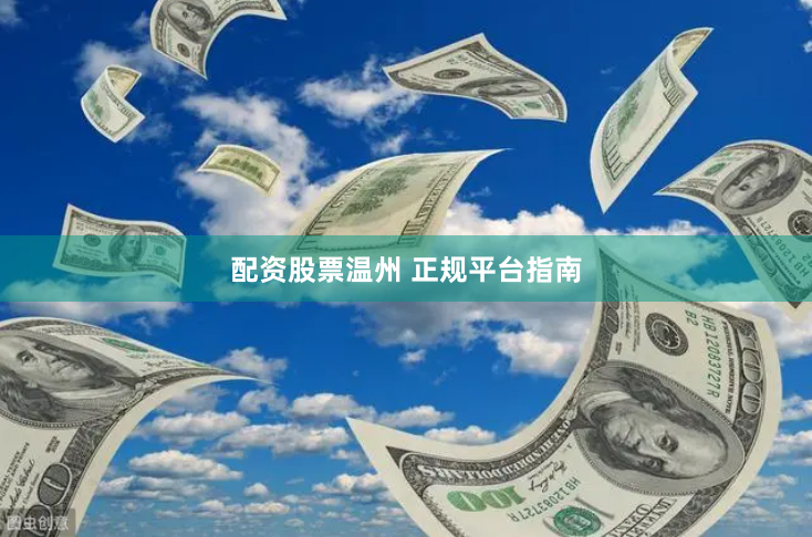 配资股票温州 正规平台指南