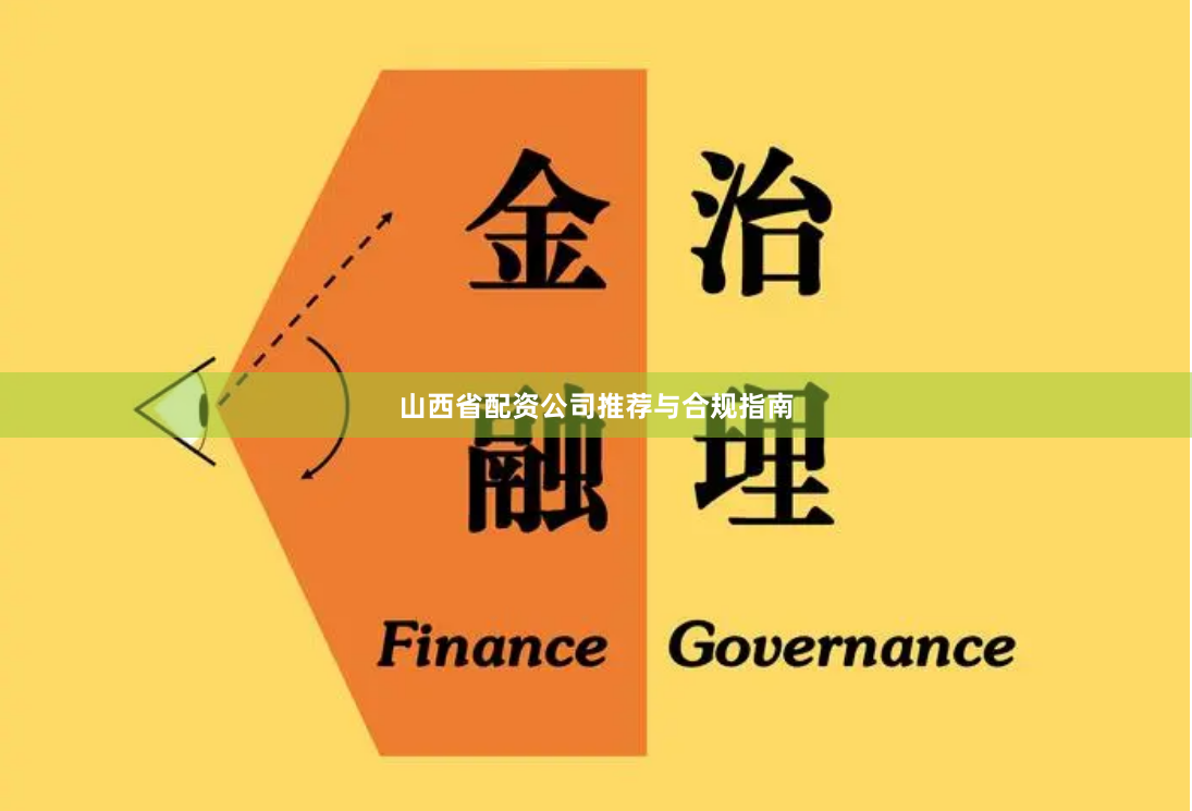 山西省配资公司推荐与合规指南