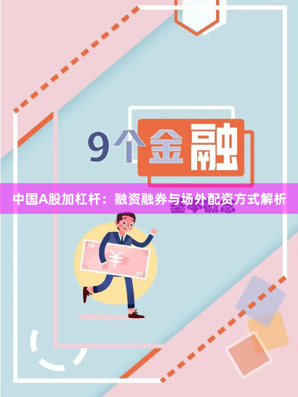 中国A股加杠杆：融资融券与场外配资方式解析