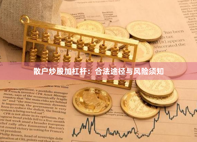 散户炒股加杠杆：合法途径与风险须知