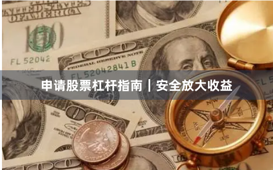 申请股票杠杆指南｜安全放大收益